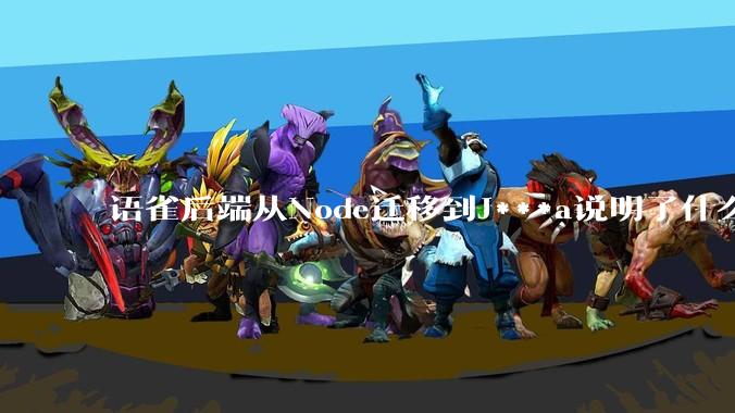 语雀后端从Node迁移到J***a说明了什么？
