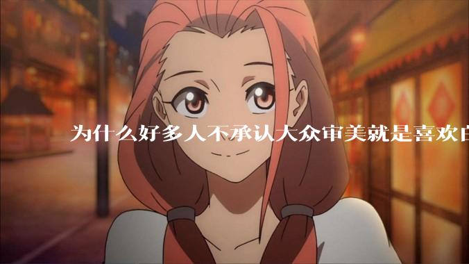 为什么好多人不承认大众审美就是喜欢白皮？